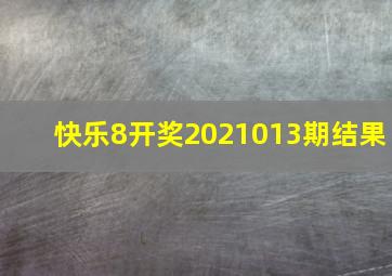 快乐8开奖2021013期结果