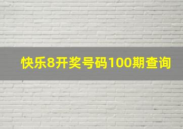 快乐8开奖号码100期查询