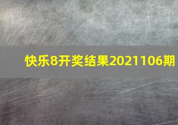 快乐8开奖结果2021106期