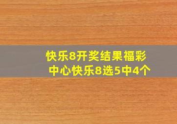 快乐8开奖结果福彩中心快乐8选5中4个