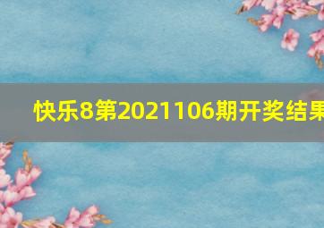 快乐8第2021106期开奖结果