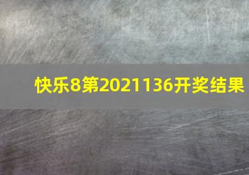 快乐8第2021136开奖结果