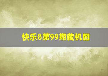 快乐8第99期藏机图