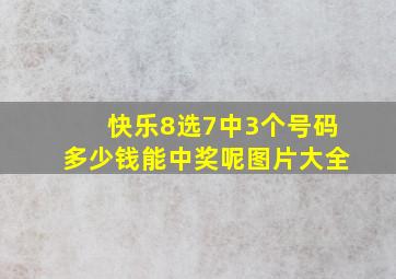 快乐8选7中3个号码多少钱能中奖呢图片大全