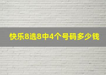 快乐8选8中4个号码多少钱