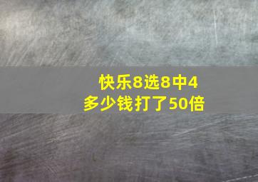 快乐8选8中4多少钱打了50倍