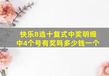 快乐8选十复式中奖明细中4个号有奖吗多少钱一个