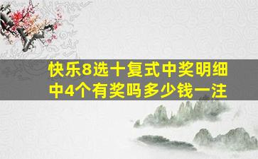 快乐8选十复式中奖明细中4个有奖吗多少钱一注