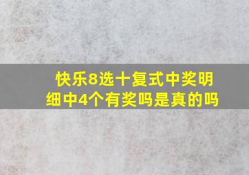 快乐8选十复式中奖明细中4个有奖吗是真的吗