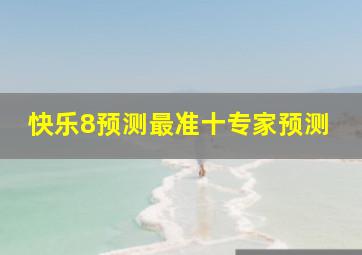 快乐8预测最准十专家预测