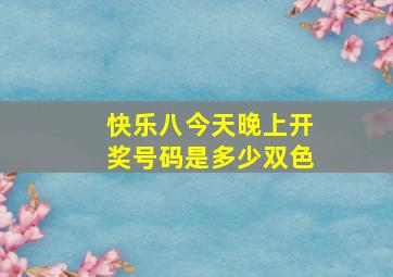 快乐八今天晚上开奖号码是多少双色