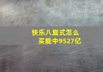 快乐八复式怎么买能中9527亿