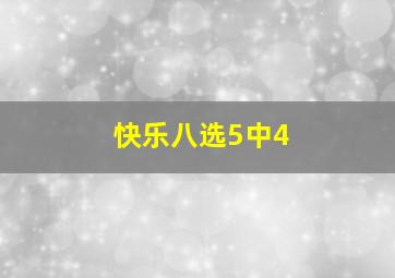 快乐八选5中4