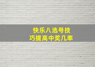 快乐八选号技巧提高中奖几率