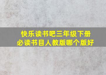 快乐读书吧三年级下册必读书目人教版哪个版好