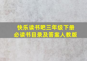 快乐读书吧三年级下册必读书目录及答案人教版