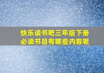 快乐读书吧三年级下册必读书目有哪些内容呢