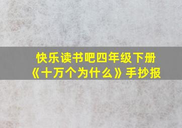 快乐读书吧四年级下册《十万个为什么》手抄报