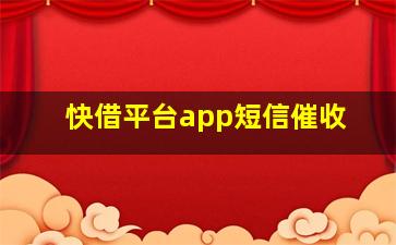 快借平台app短信催收