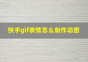 快手gif表情怎么制作动图