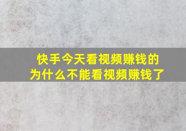 快手今天看视频赚钱的为什么不能看视频赚钱了