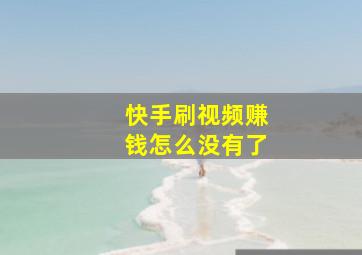 快手刷视频赚钱怎么没有了