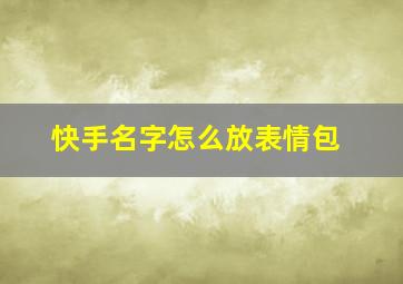 快手名字怎么放表情包