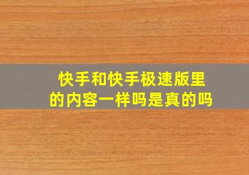 快手和快手极速版里的内容一样吗是真的吗