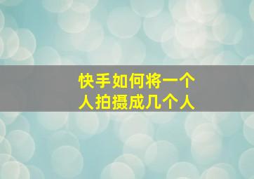 快手如何将一个人拍摄成几个人