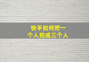 快手如何把一个人拍成三个人