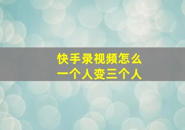 快手录视频怎么一个人变三个人