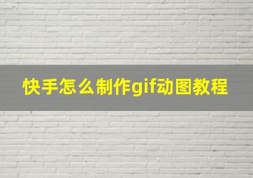 快手怎么制作gif动图教程