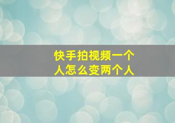 快手拍视频一个人怎么变两个人