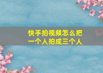 快手拍视频怎么把一个人拍成三个人