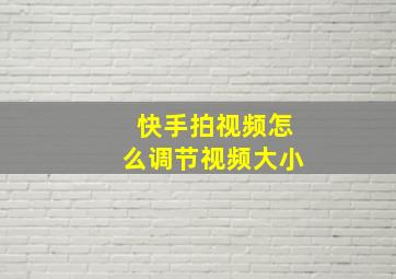 快手拍视频怎么调节视频大小