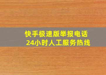 快手极速版举报电话24小时人工服务热线