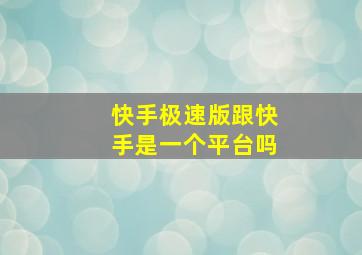 快手极速版跟快手是一个平台吗