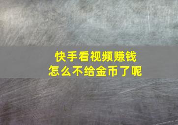 快手看视频赚钱怎么不给金币了呢