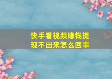 快手看视频赚钱提现不出来怎么回事