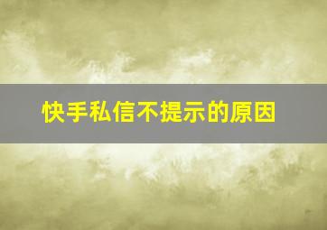 快手私信不提示的原因