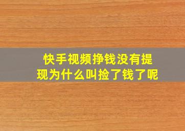 快手视频挣钱没有提现为什么叫捡了钱了呢