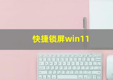 快捷锁屏win11