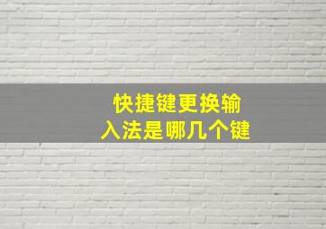 快捷键更换输入法是哪几个键