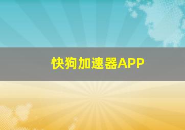 快狗加速器APP