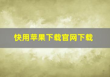 快用苹果下载官网下载