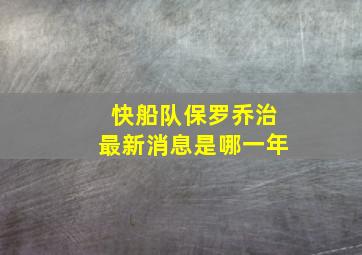 快船队保罗乔治最新消息是哪一年