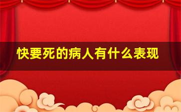 快要死的病人有什么表现