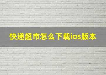 快递超市怎么下载ios版本