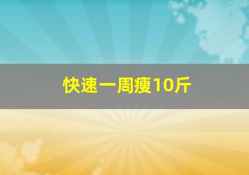 快速一周瘦10斤