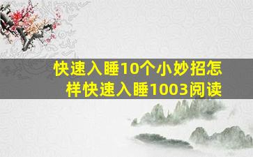 快速入睡10个小妙招怎样快速入睡1003阅读